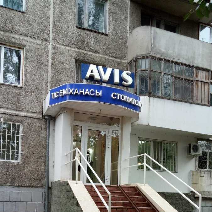 Стоматология AVIS (АВИС)