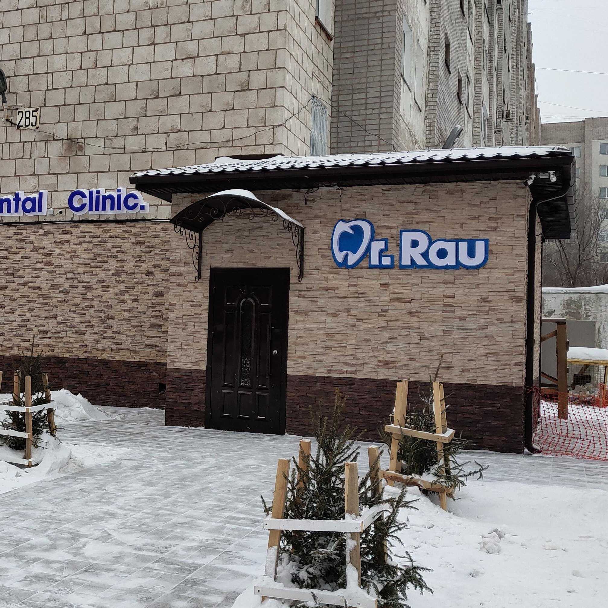 Стоматологическая клиника DR.RAU (ДОКТОР РАУ)
