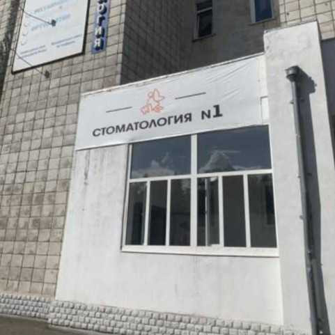 Стоматологический центр СТОМАТОЛОГИЯ №1 на Лермонтова